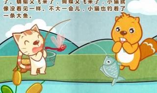 小猫钓鱼的故事