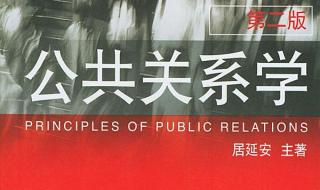 公共关系学是什么